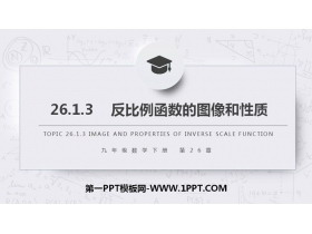 《反比例函数的图像和性质》PPT课件下载(第2课时)-第一PPT