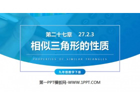 《相似三角形的性质》PPT课件下载-第一PPT
