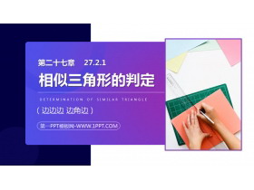 《相似三角形的判定》PPT课件下载(第1课时)-第一PPT
