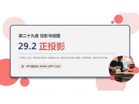 《正投影》PPT课件下载-第一PPT