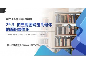 《由三视图确定几何体的面积或体积》PPT课件下载-第一PPT