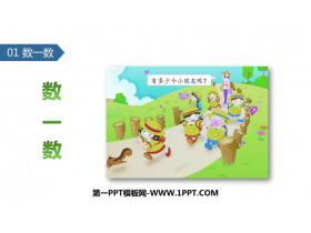 《数一数》PPT教学课件-第一PPT