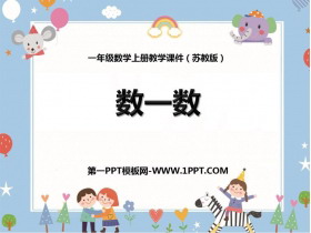 《数一数》PPT免费课件-第一PPT