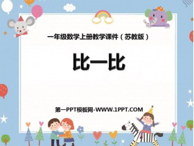 《比一比》PPT优质课件-第一PPT