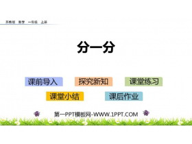《分一分》PPT课件下载-第一PPT