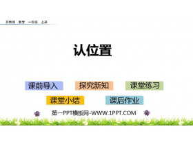 《认位置》PPT教学课件-第一PPT