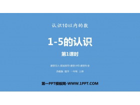 《1～5的认识》认识10以内的数PPT下载(第1课时)-第一PPT