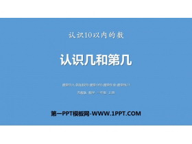 《认识几和第几》认识10以内的数PPT下载-第一PPT