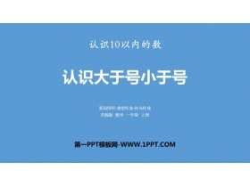 《认识大于号小于号》认识10以内的数PPT下载-第一PPT