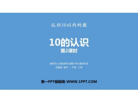 《10的认识》认识10以内的数PPT下载(第2课时)-第一PPT