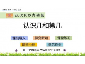 《认识几和第几》认识10以内的数PPT教学课件-第一PPT