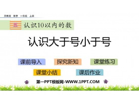 《认识大于号小于号》认识10以内的数PPT教学课件-第一PPT
