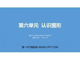 《认识图形》PPT优秀课件-第一PPT