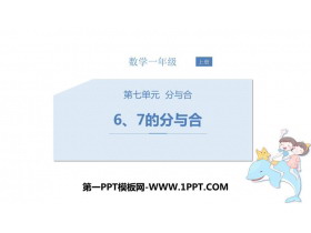 《6、7的分与合》分与合PPT教学课件-第一PPT