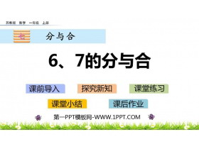 《6、7的分与合》分与合PPT课件下载-第一PPT