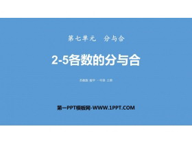 《2-5各数的分与合》分与合PPT教学课件-第一PPT