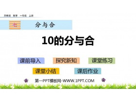 《10的分与合》分与合PPT课件下载-第一PPT