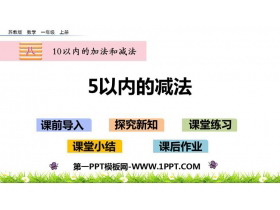 《5以内的减法》10以内的加法和减法PPT下载-第一PPT