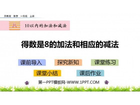 《得数是8的加法和相应的减法》10以内的加法和减法PPT下载-第一PPT