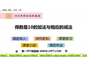 《得数是10的加法与相应的减法》10以内的加法和减法PPT下载-第一PPT