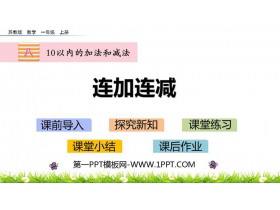 《连加连减》10以内的加法和减法PPT下载-第一PPT