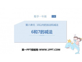 《6和7的减法》10以内的加法和减法PPT教学课件-第一PPT