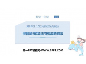 《得数是9的加法与相应的减法》10以内的加法和减法PPT教学课件-第一PPT