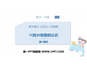 《11到20各数的认识》认识11-20各数PPT下载(第1课时)-第一PPT