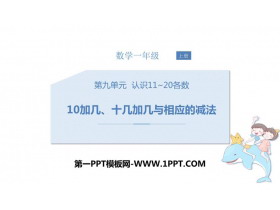 《10加几、十几加几和相应的减法》认识11-20各数PPT下载-第一PPT