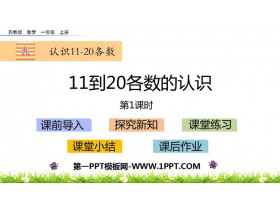 《11到20各数的认识》认识11-20各数PPT教学课件(第2课时)-第一PPT