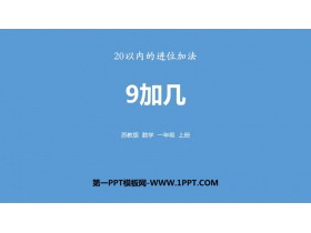 《9加几》20以内的进位加法PPT精品课件-第一PPT