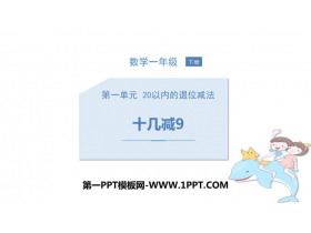 《十几减9》20以内的退位减法PPT免费课件-第一PPT