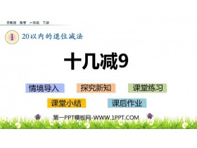 《十几减9》20以内的退位减法PPT优质课件-第一PPT