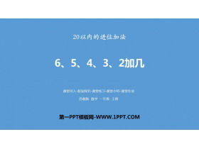 《6、5、4、3、2加几》20以内的进位加法PPT下载-第一PPT