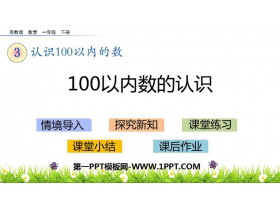 《100以内数的认识》认识100以内的数PPT下载-第一PPT