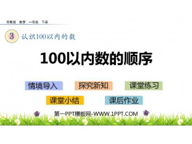 《100以内数的顺序》认识100以内的数PPT教学课件-第一PPT