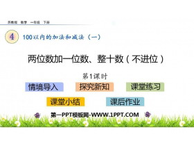 《两位数加一位数、整十数(不进位)》100以内的加法和减法PPT下载(第1课时)-第一PPT