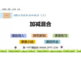 《加减混合》100以内的加法和减法PPT课件下载-第一PPT
