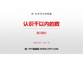 《认识千以内的数》认识万以内的数PPT教学课件(第2课时)-第一PPT