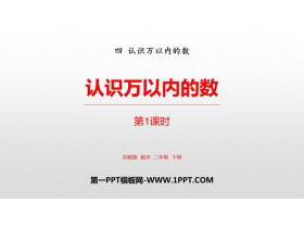《认识万以内的数》PPT教学课件(第1课时)-第一PPT