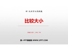 《比较大小》认识万以内的数PPT教学课件-第一PPT