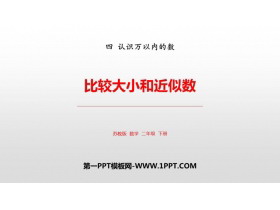 《比较大小和近似数》认识万以内的数PPT教学课件-第一PPT