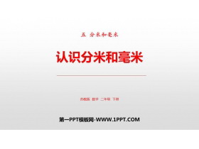 《认识分米和毫米》分米和毫米PPT课件下载-第一PPT
