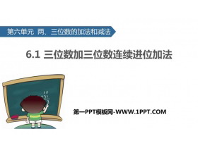 《三位数加三位数连续进位加法》两三位数的加法和减法PPT教学课件-第一PPT