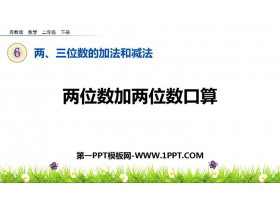 《两位数加两位数口算》两三位数的加法和减法PPT下载-第一PPT