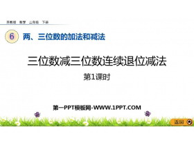 《三位数减三位数连续退位减法》两三位数的加法和减法PPT教学课件(第1课时)-第一PPT