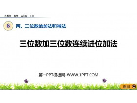 《三位数加三位数连续进位加法》两三位数的加法和减法PPT课件下载-第一PPT