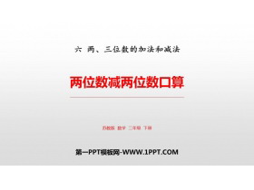 《两位数减两位数口算》两三位数的加法和减法PPT课件下载-第一PPT