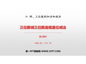 《三位数减三位数连续退位减法》两三位数的加法和减法PPT课件下载(第2课时)-第一PPT