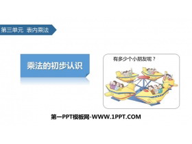《乘法的初步认识》表内乘法PPT课件下载-第一PPT